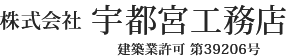 株式会社宇都宮工務店